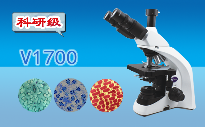 生物顯微鏡的分類和使用方法是什么呢？